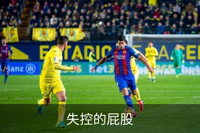 失控的屁股